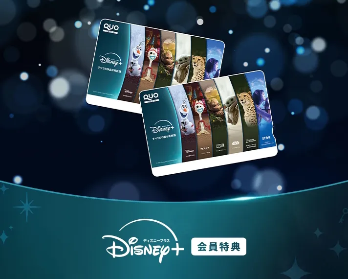"キャンペーン概要​ ディズニープラスに入会された方の中から合計550名様に、ディズニープラス オリジナルデザインのQUOカードPayをプレゼントいたします。​"
