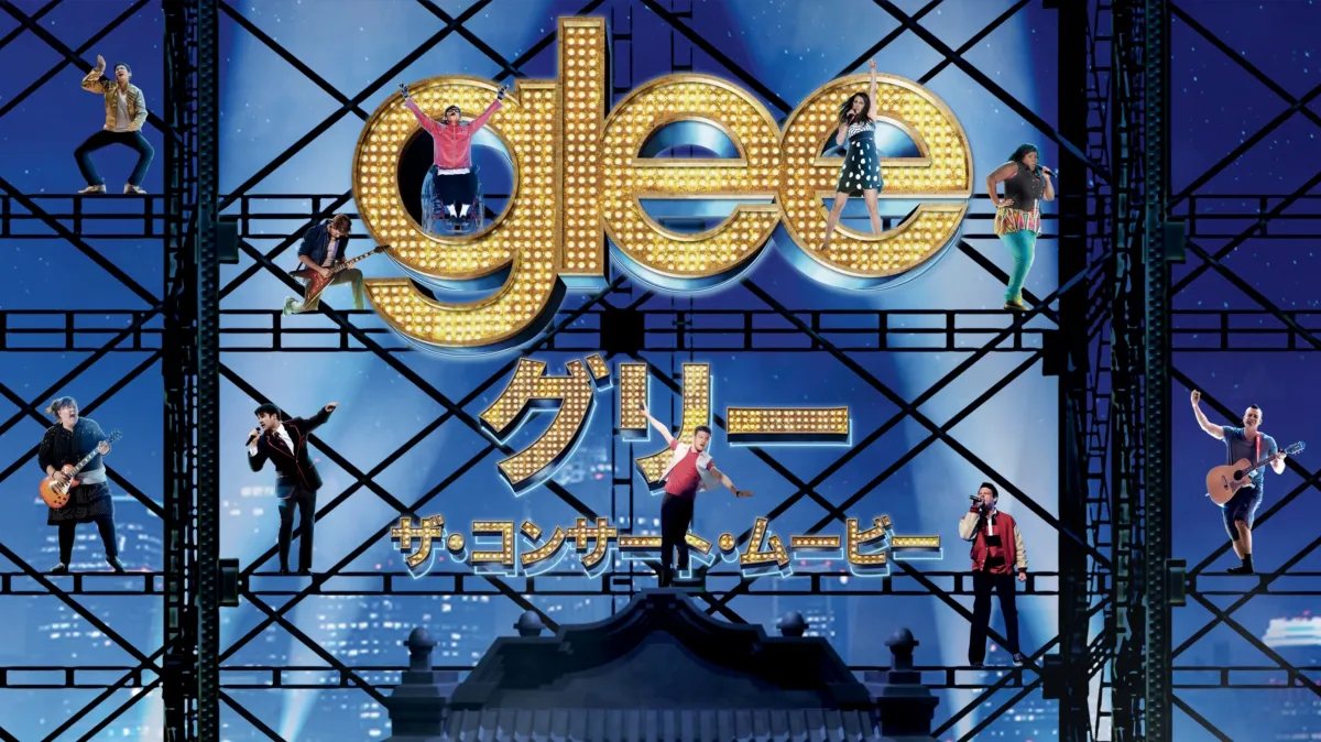 glee/グリー ザ・コンサート 3Dムービーを配信で見る | Disney+(