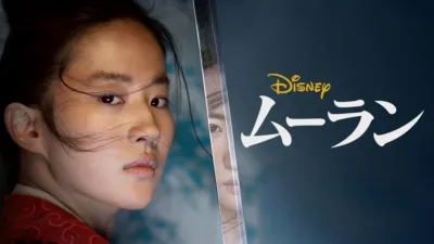 ムーラン