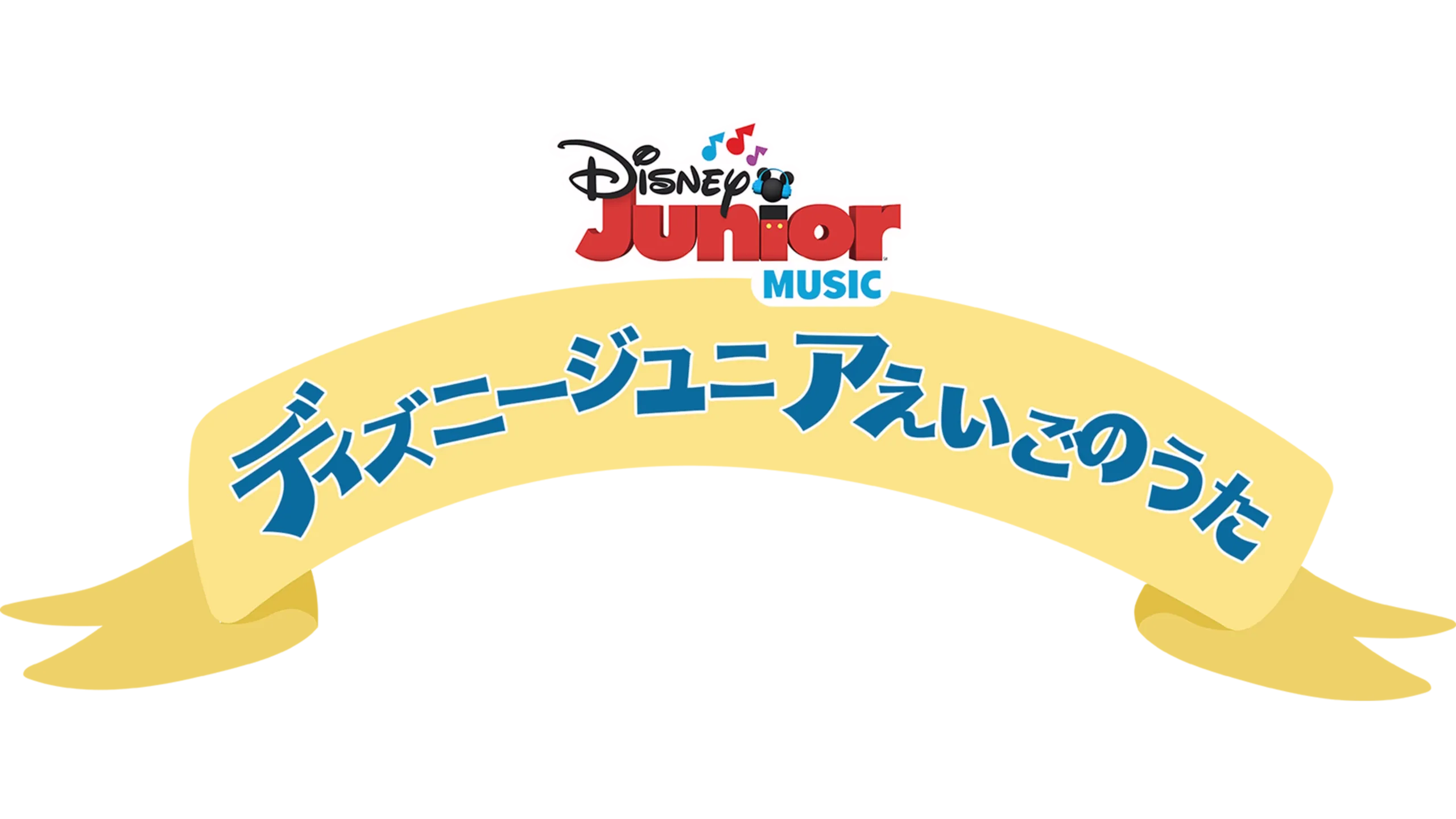 ディズニージュニア えいごのうた