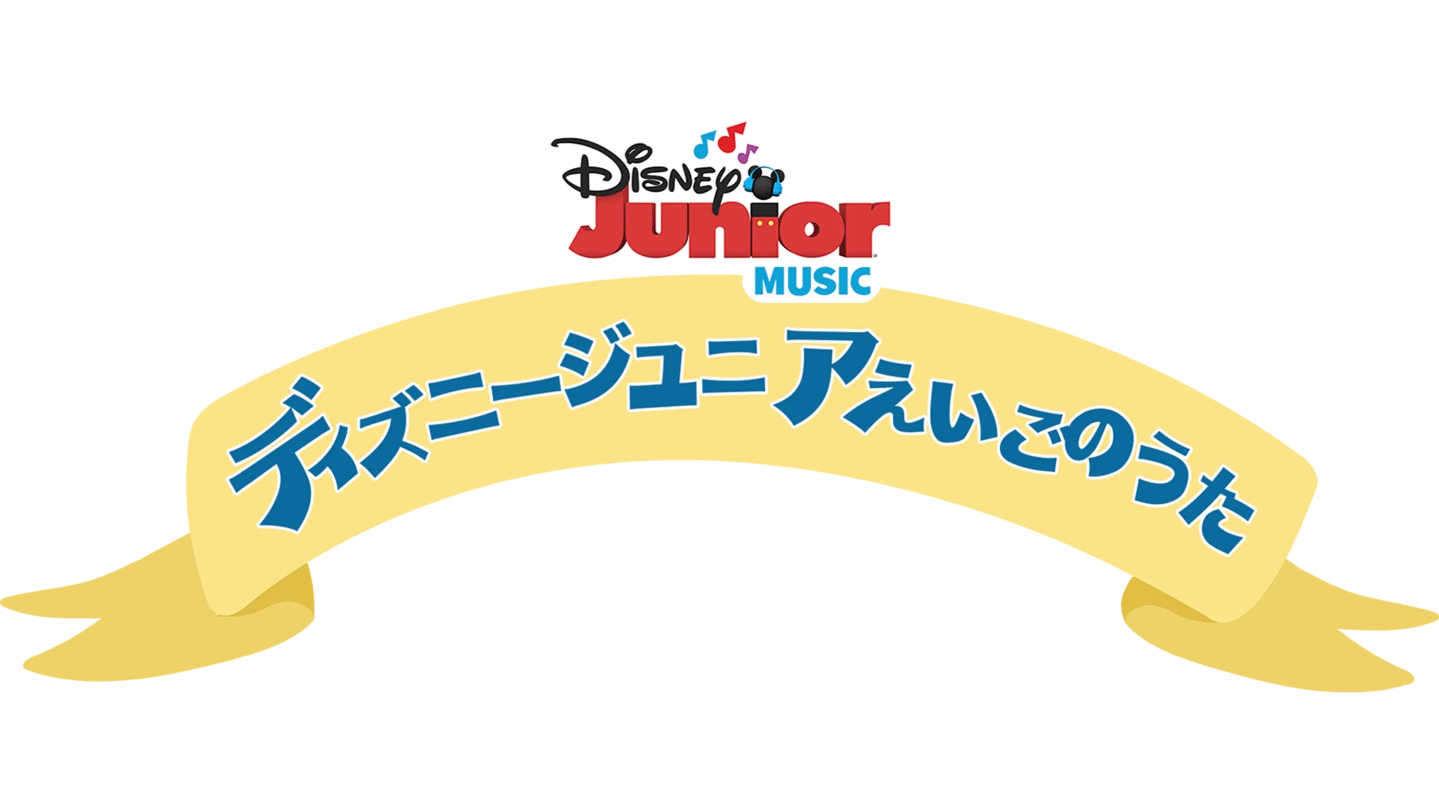 ディズニージュニア えいごのうた