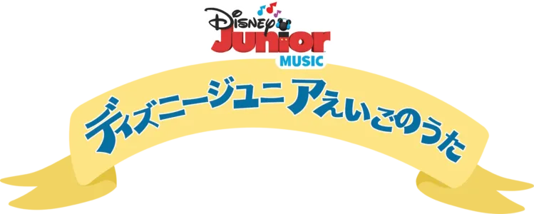 ディズニージュニア えいごのうた