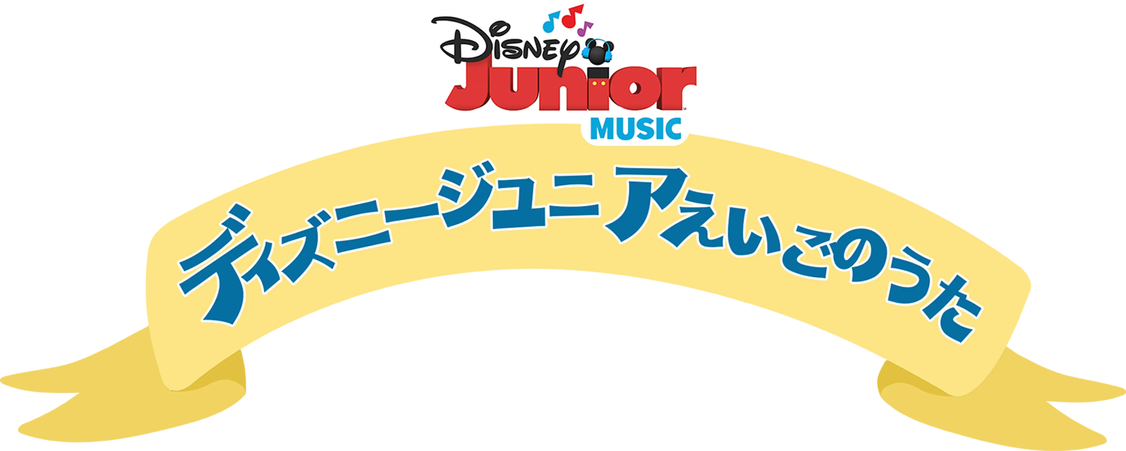 ディズニージュニア えいごのうた
