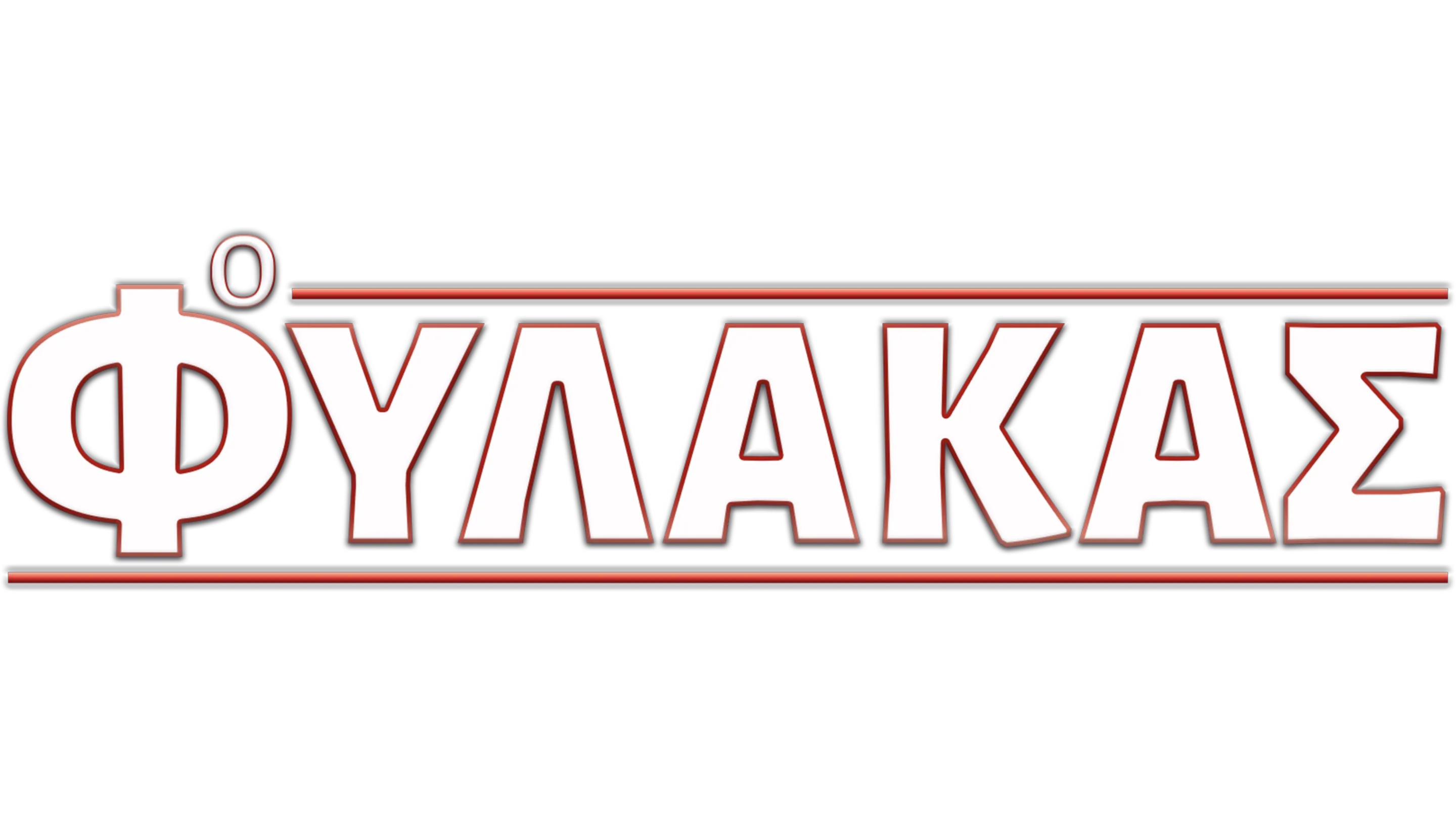Ο Φύλακας