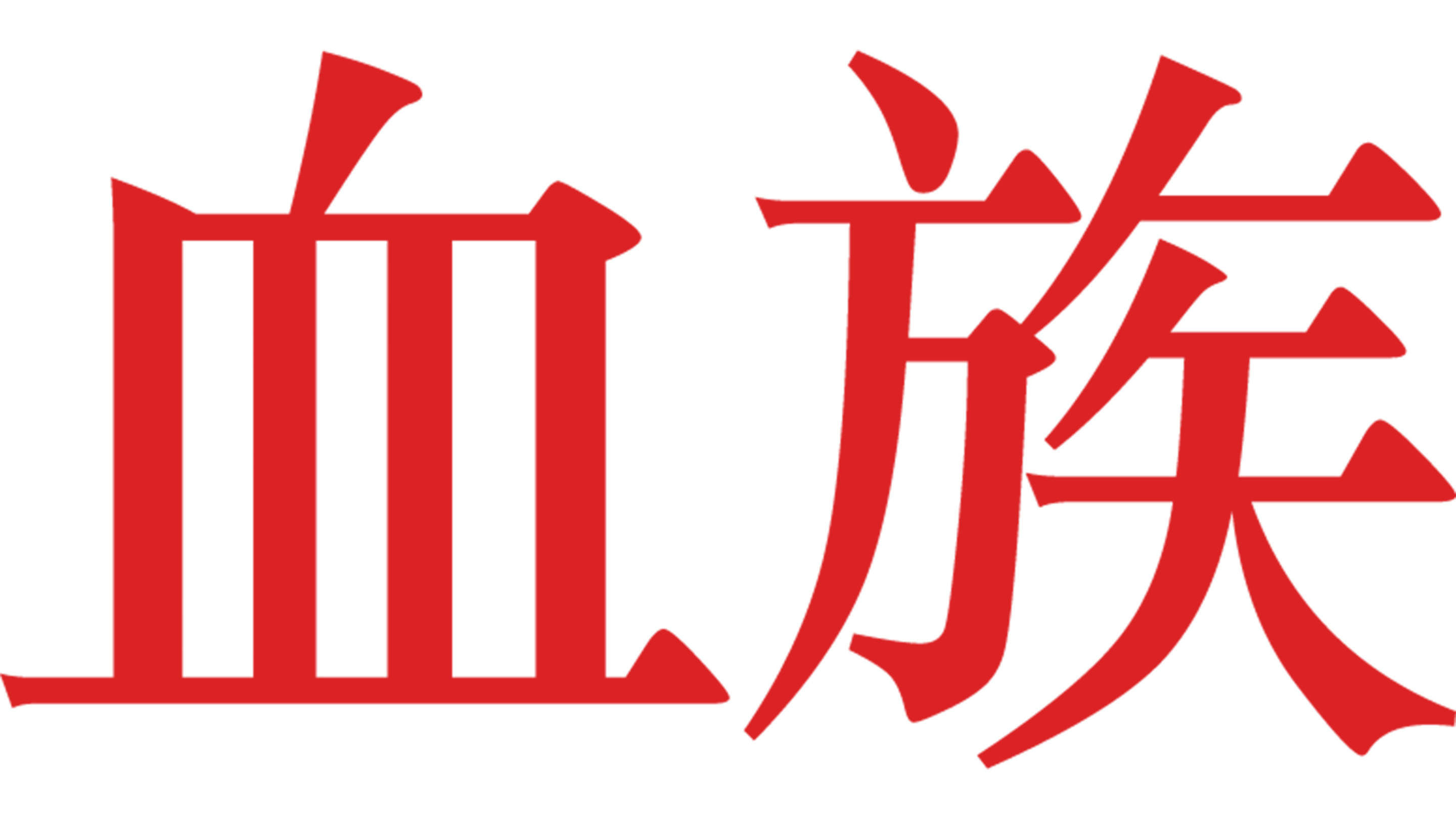 血族