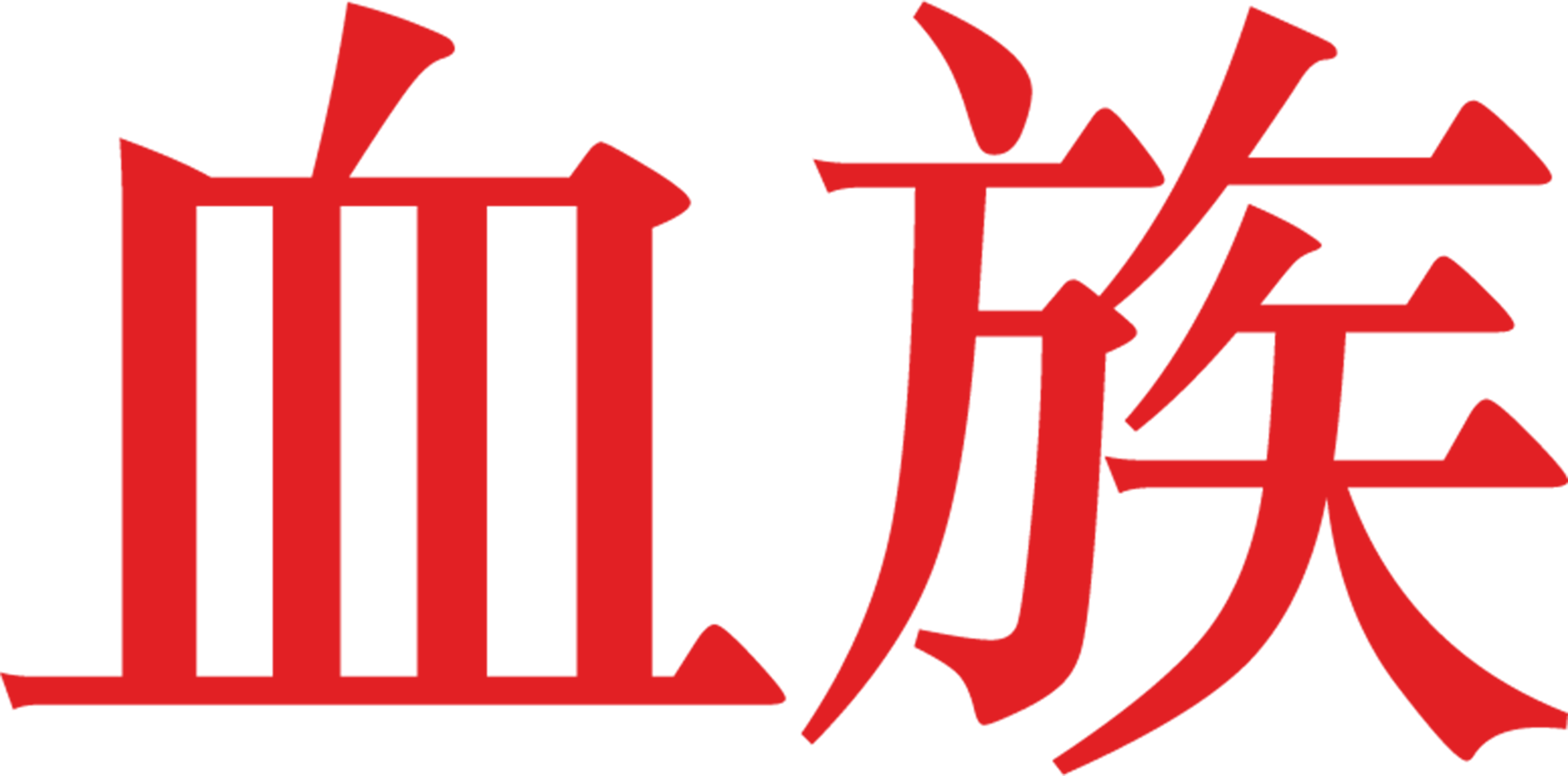 血族