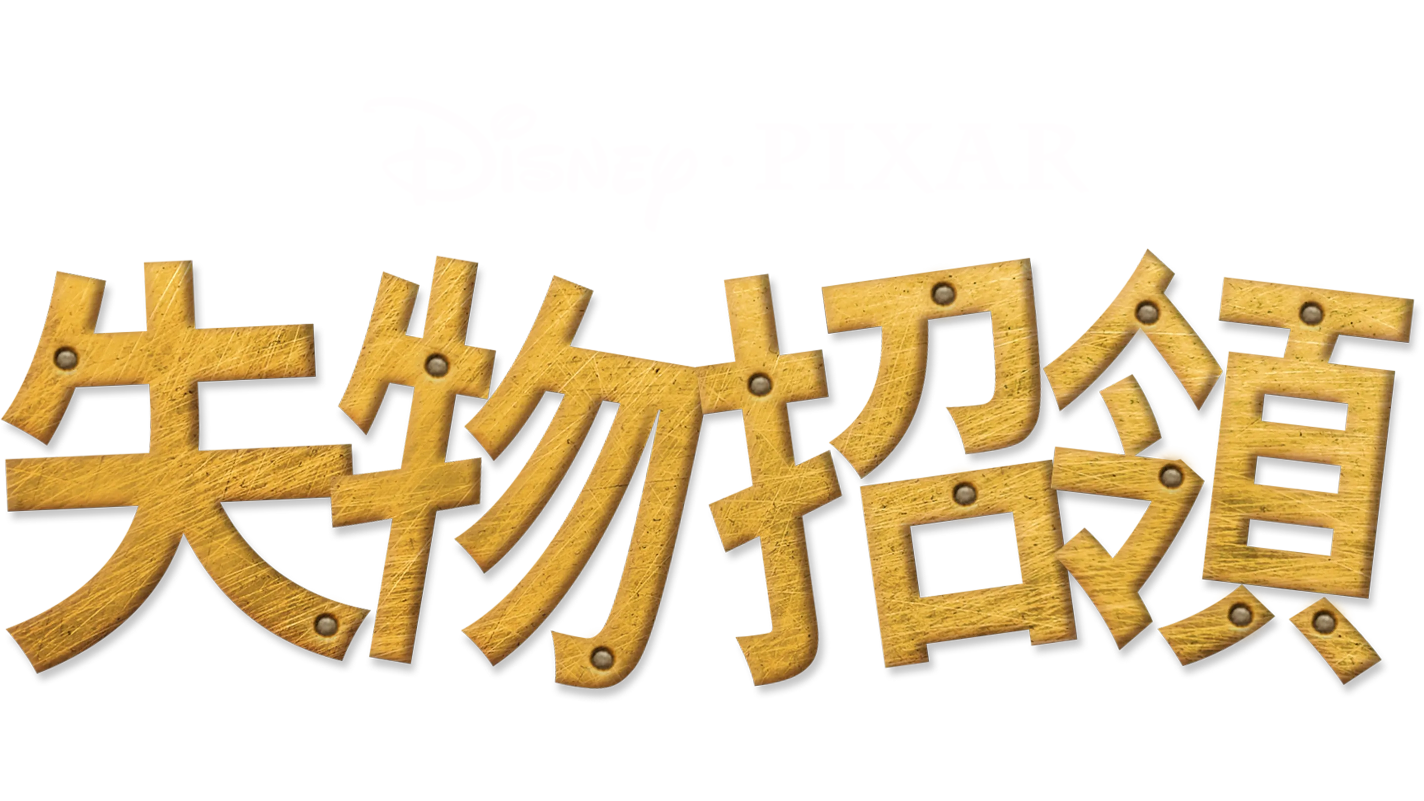 失物招領