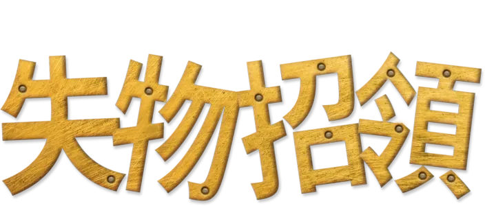 失物招領