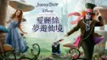 thumbnail - 愛麗絲夢遊仙境