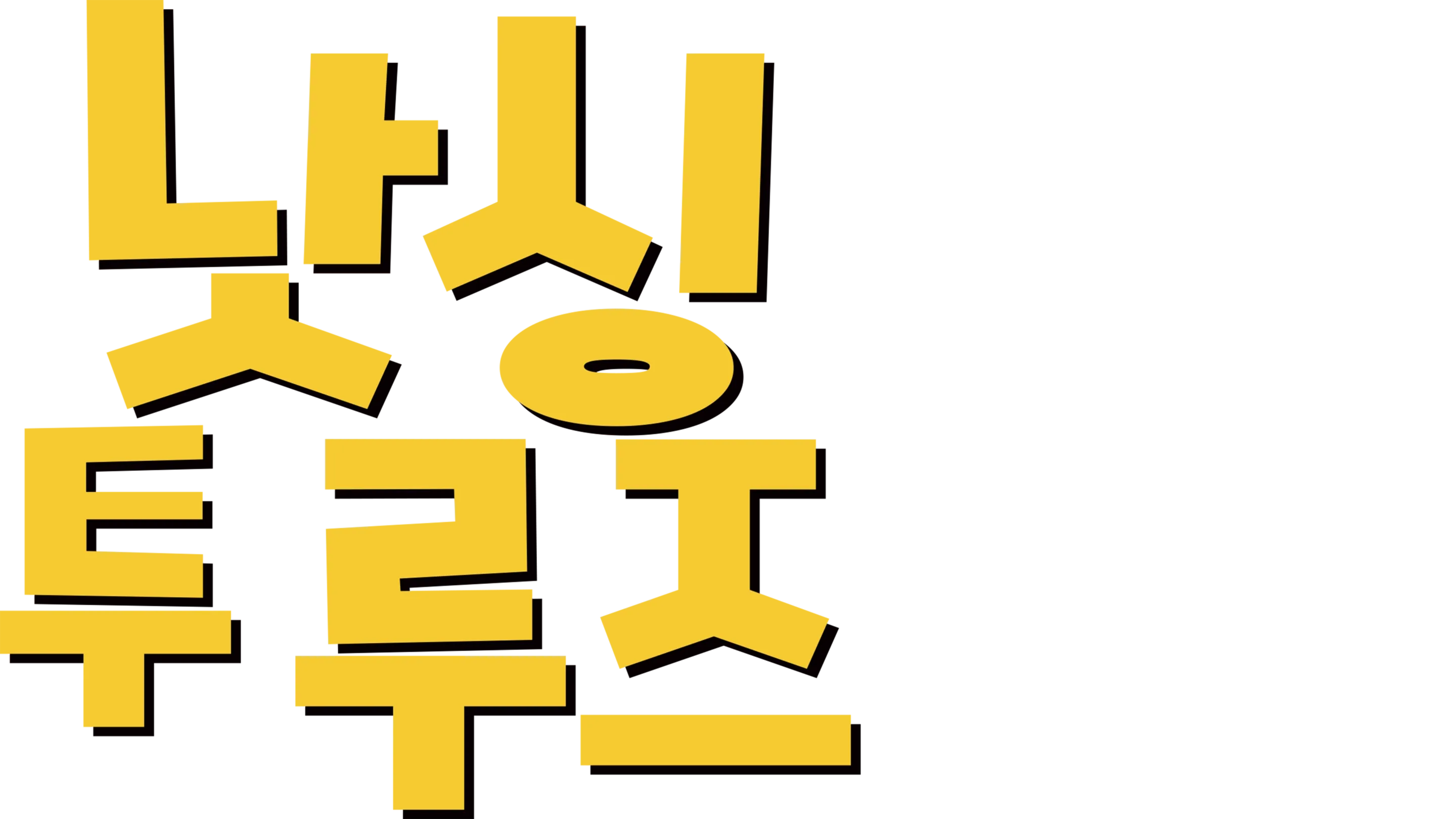 낫싱 투 루즈
