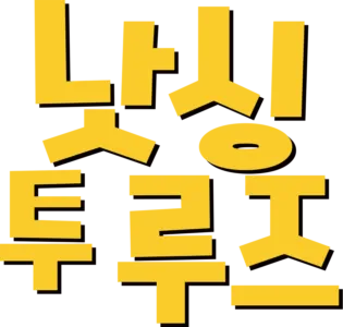 낫싱 투 루즈