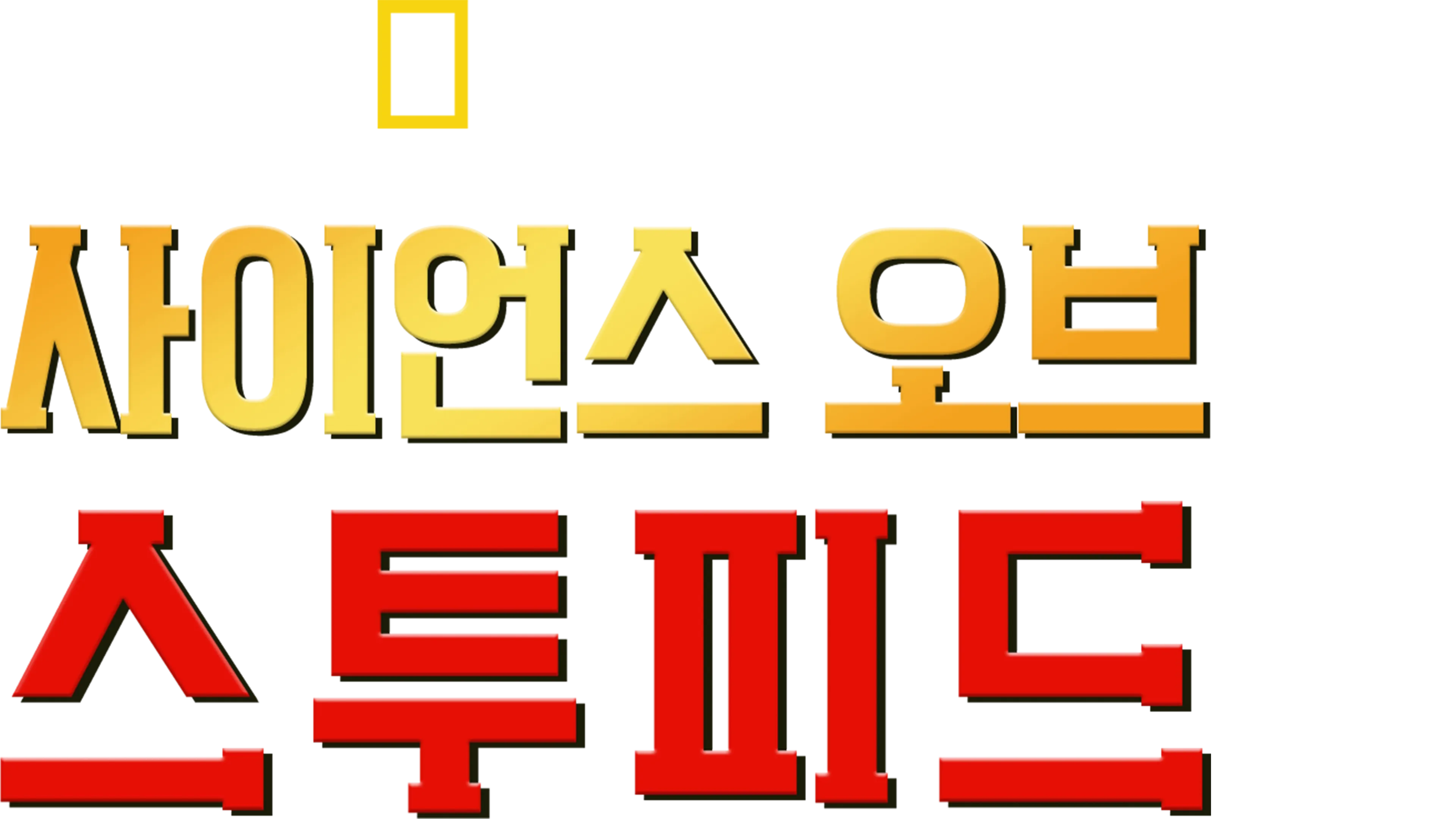 사이언스 오브 스투피드