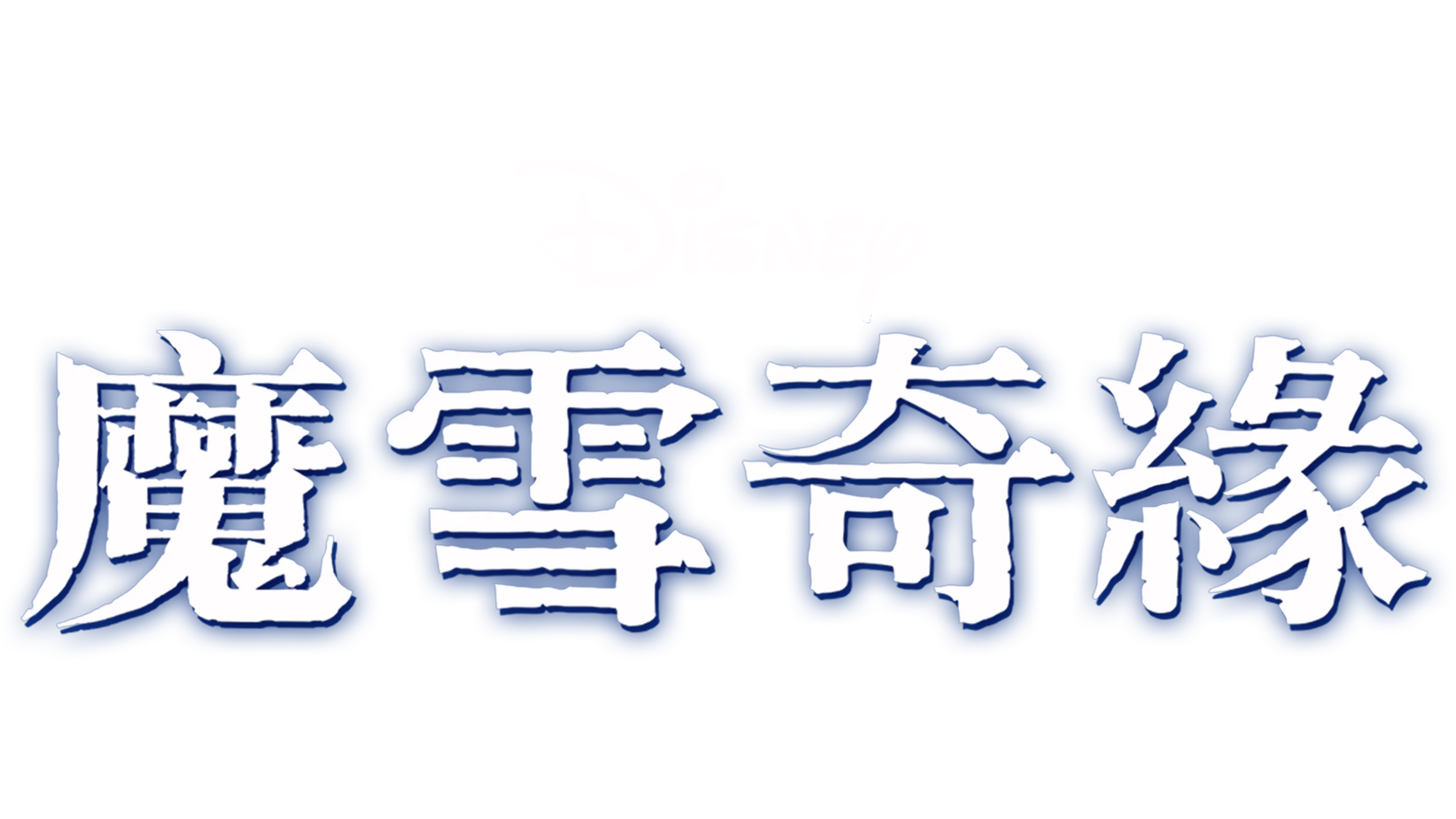 魔雪奇緣