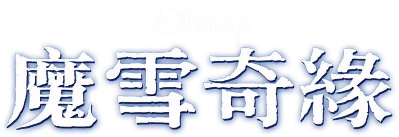 魔雪奇緣