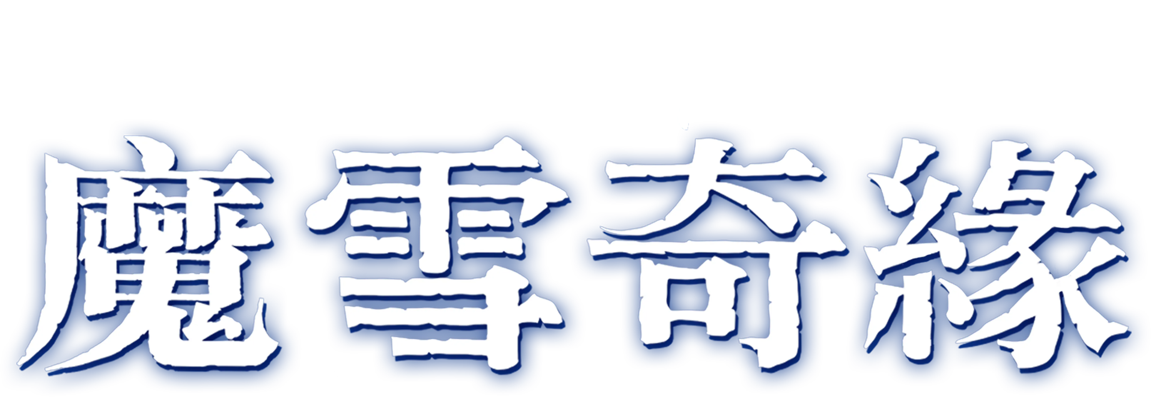 魔雪奇緣