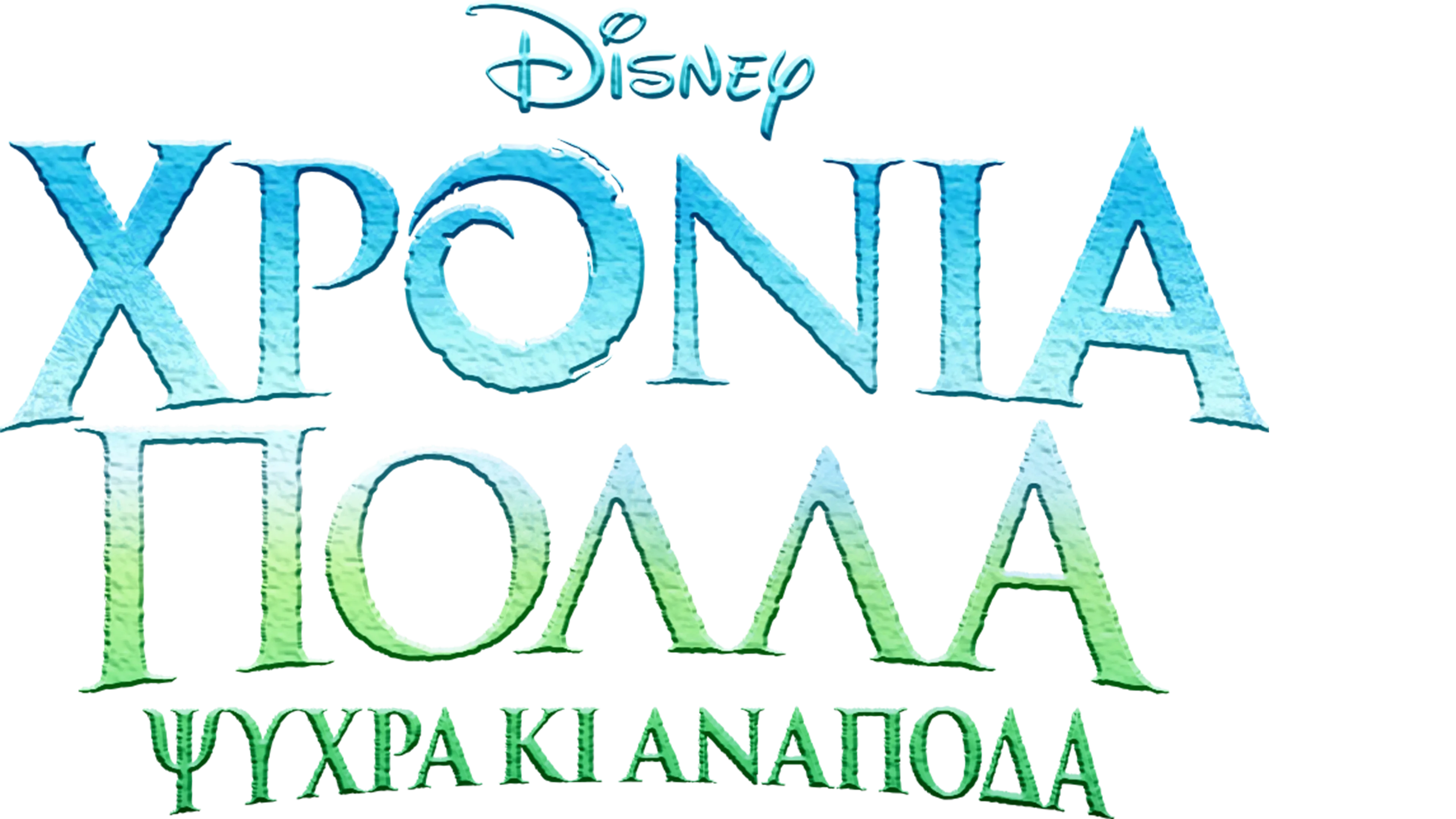 Χρόνια Πολλά Ψυχρά κι Ανάποδα