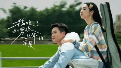 thumbnail - 我吃了那男孩一整年的早餐