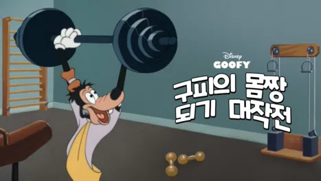 thumbnail - 구피의 몸짱 되기 대작전