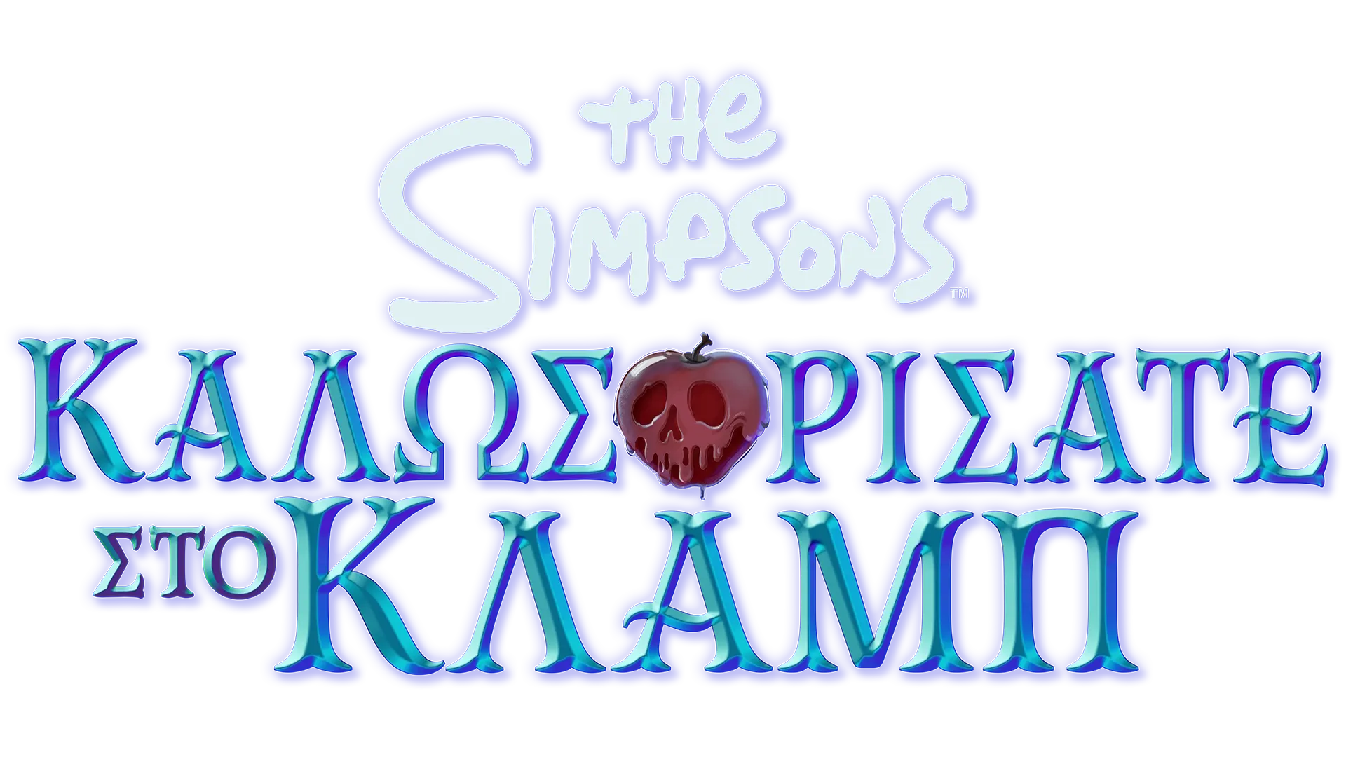 Καλωσορίσατε στο Κλαμπ