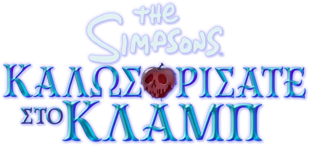 Καλωσορίσατε στο Κλαμπ
