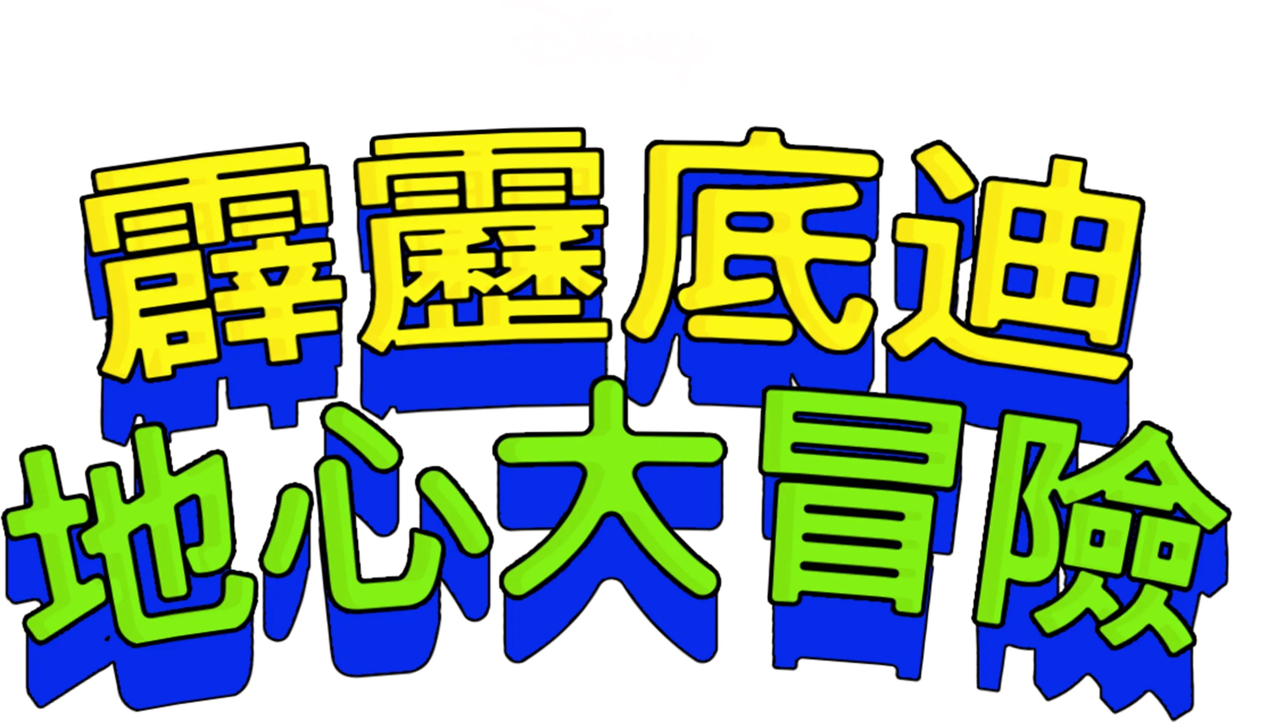 霹靂底迪地心大冒險