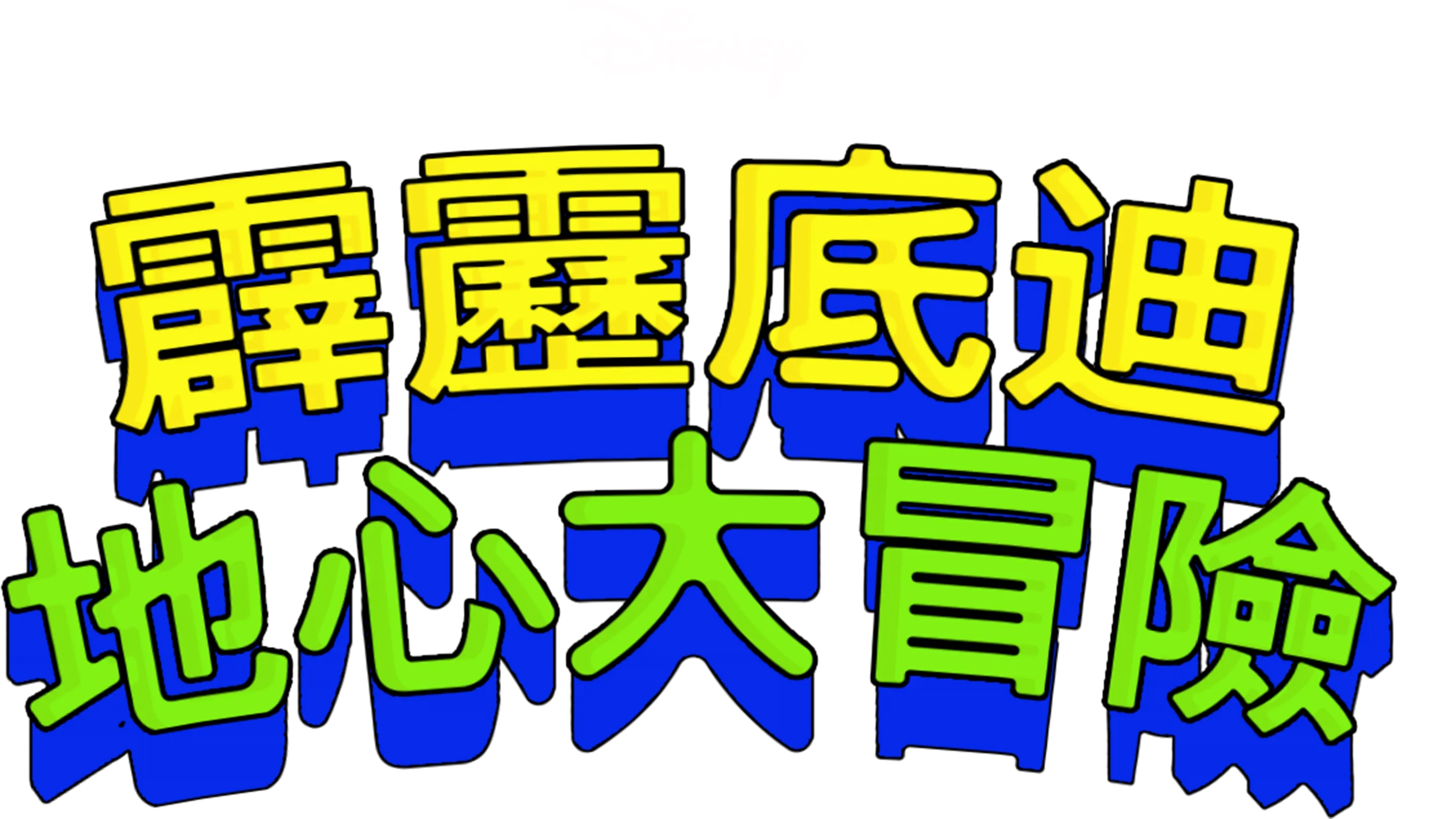 霹靂底迪地心大冒險