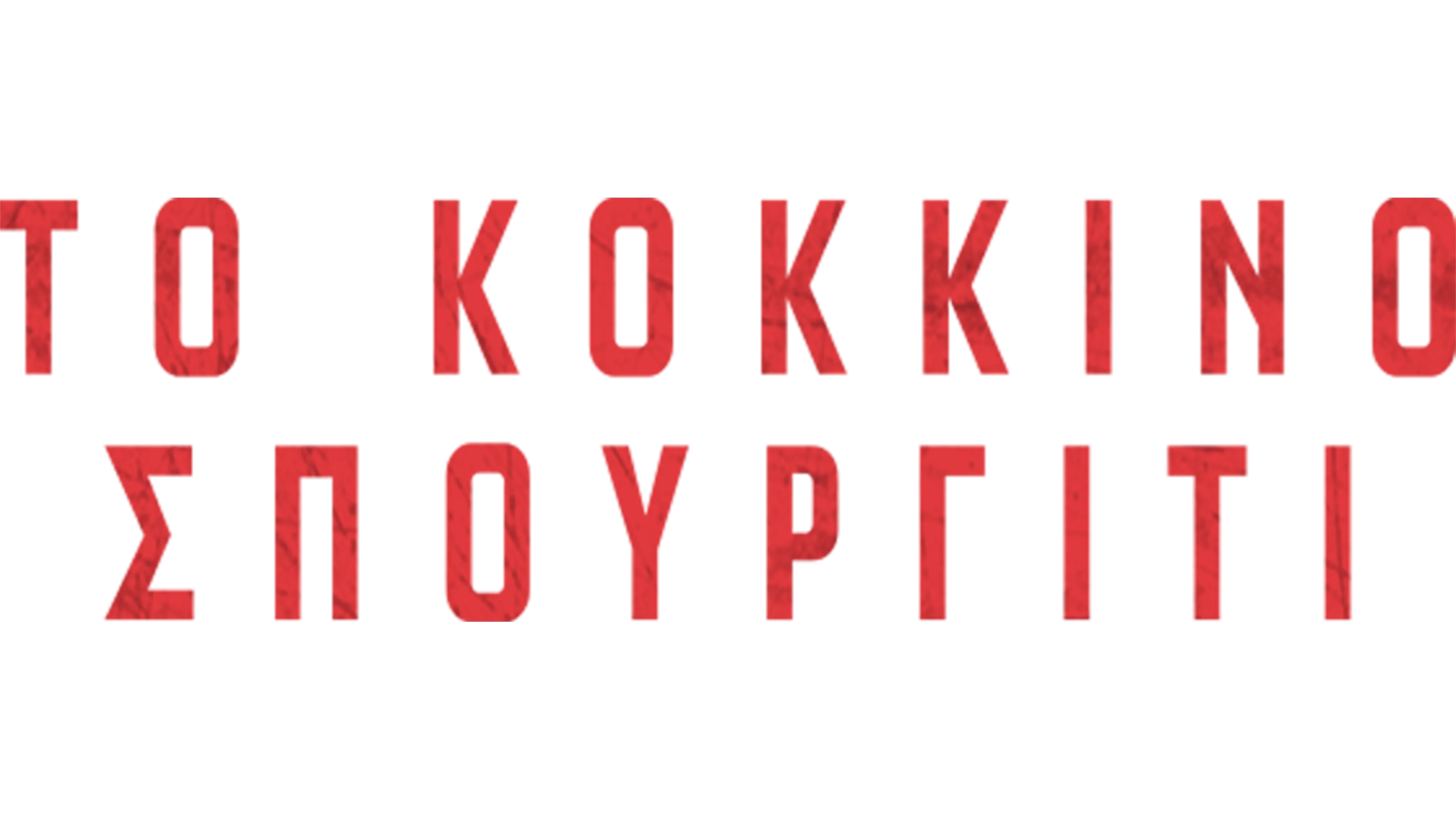 Το Κόκκινο Σπουργίτι