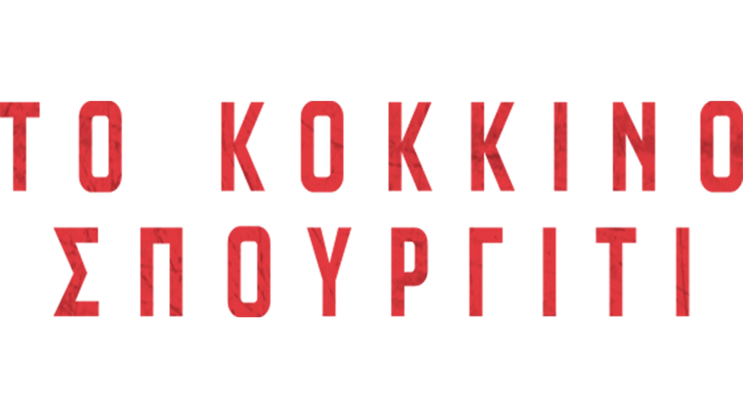 Το Κόκκινο Σπουργίτι