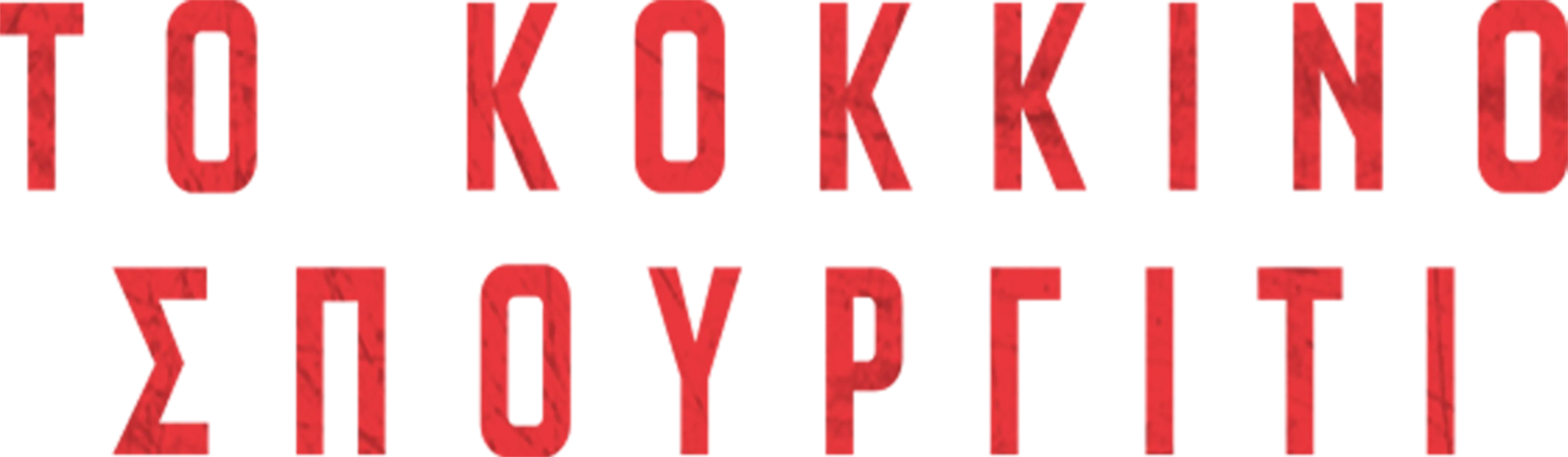 Το Κόκκινο Σπουργίτι