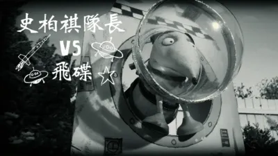 史柏祺隊長vs.飛碟