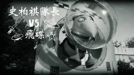thumbnail - 史柏祺隊長vs.飛碟