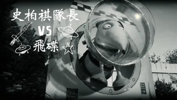 thumbnail - 史柏祺隊長vs.飛碟