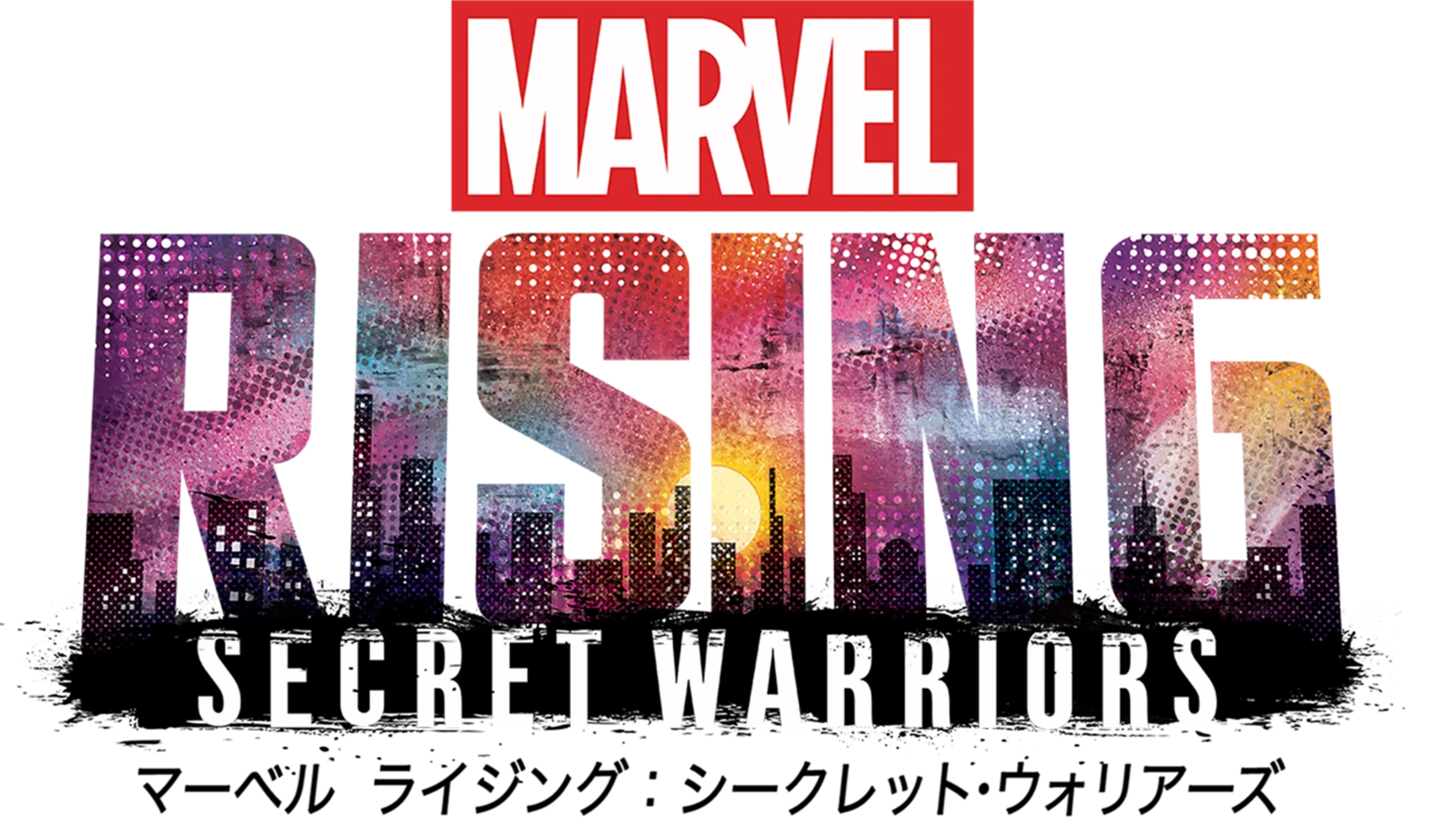 マーベル ライジング：シークレット・ウォリアーズ