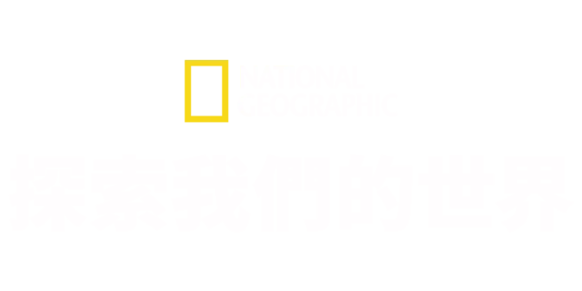 國家地理探索我們的世界