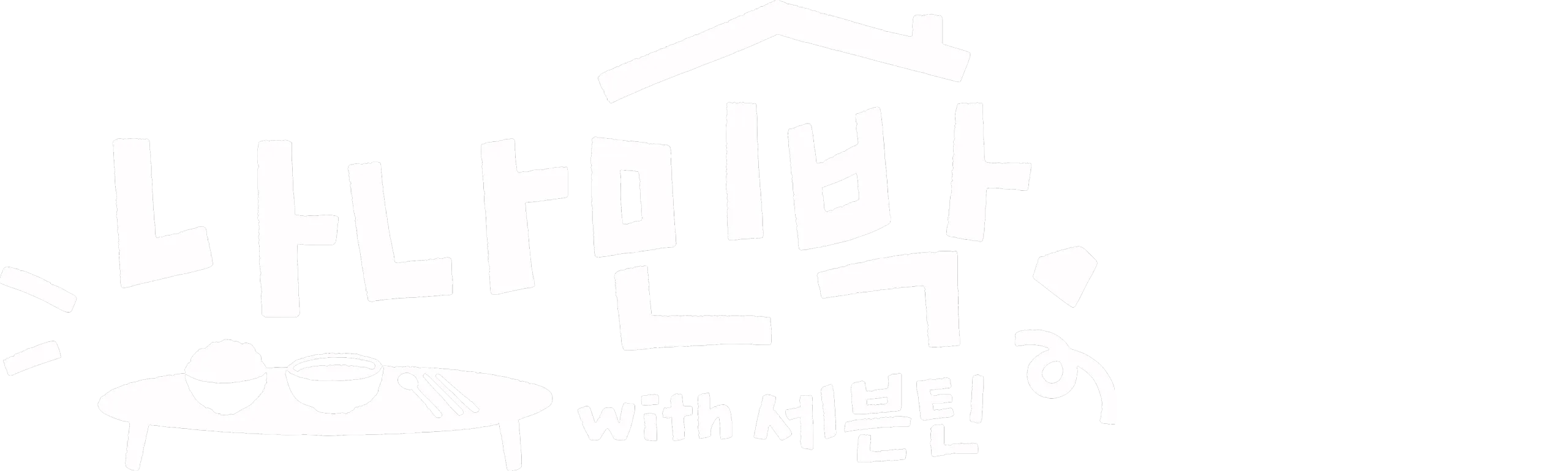 NANA bnb with SEVENTEEN