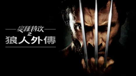 thumbnail - 變種特攻之狼人外傳