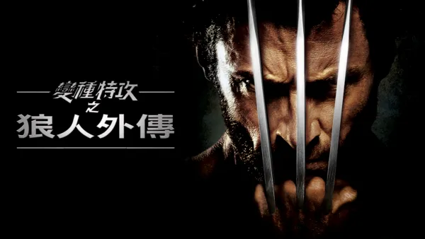 thumbnail - 變種特攻之狼人外傳