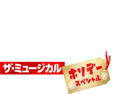ハイスクール・ミュージカル：ザ・ミュージカル ホリデー・スペシャル