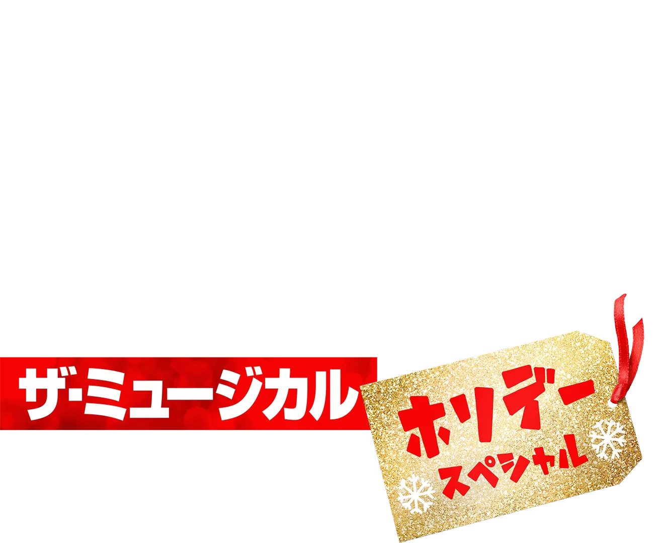 ハイスクール・ミュージカル：ザ・ミュージカル ホリデー・スペシャル
