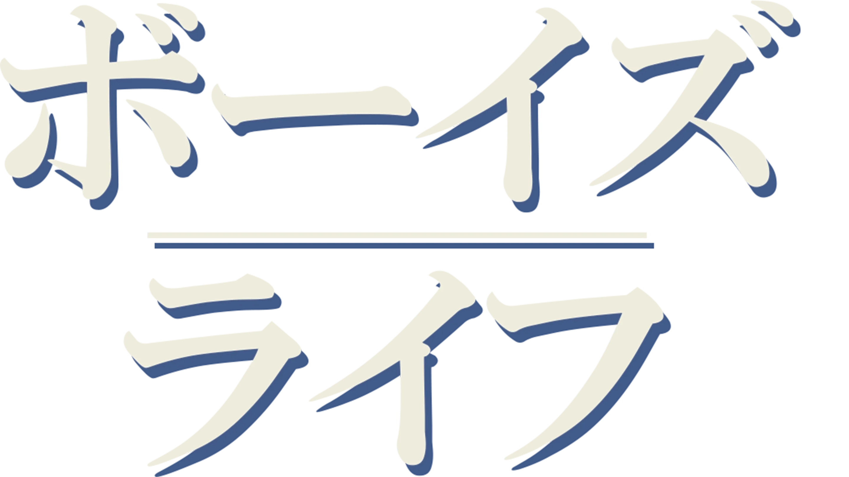 ボーイズ・ライフ