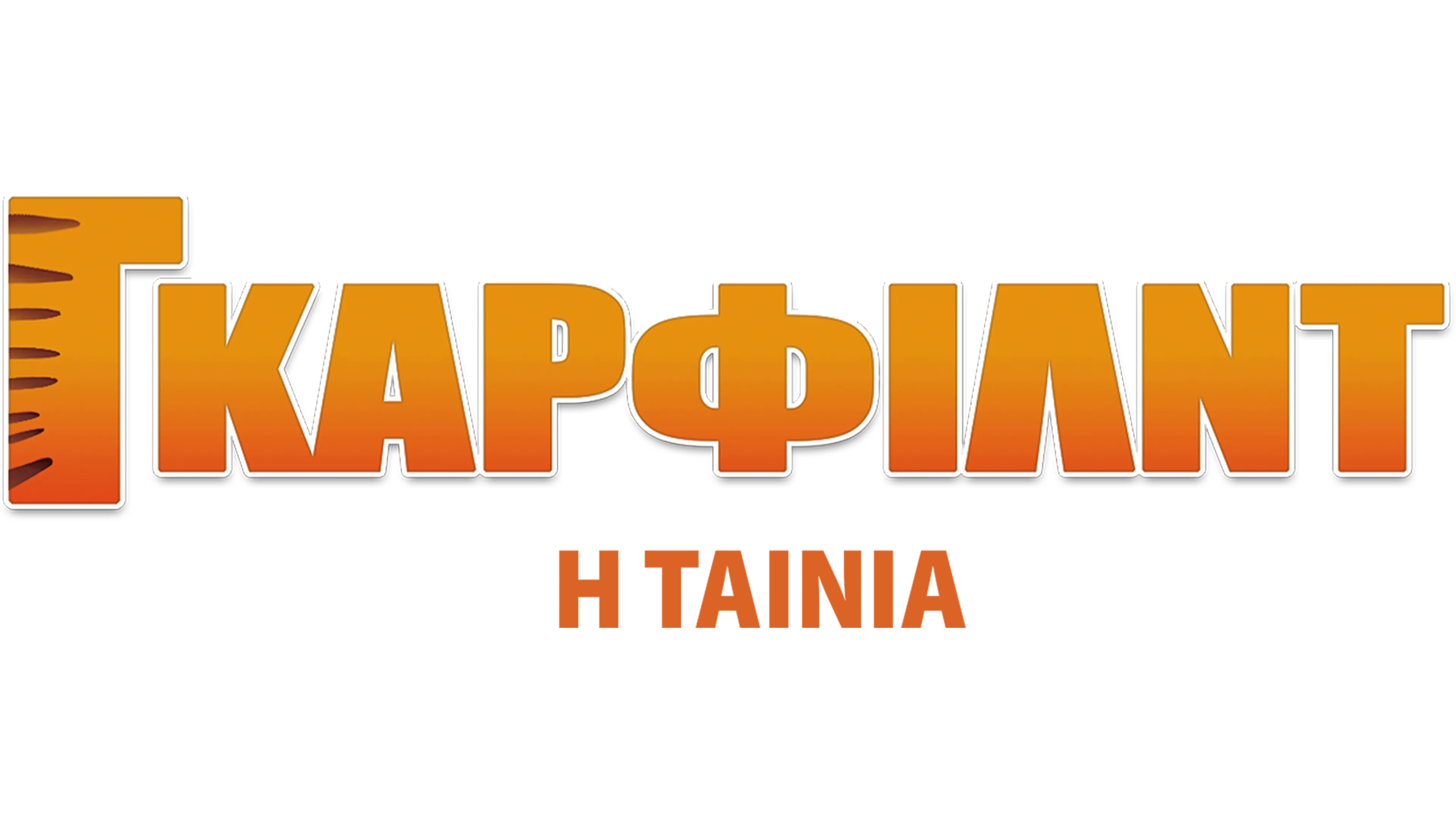 Γκάρφιλντ: Η Ταινία