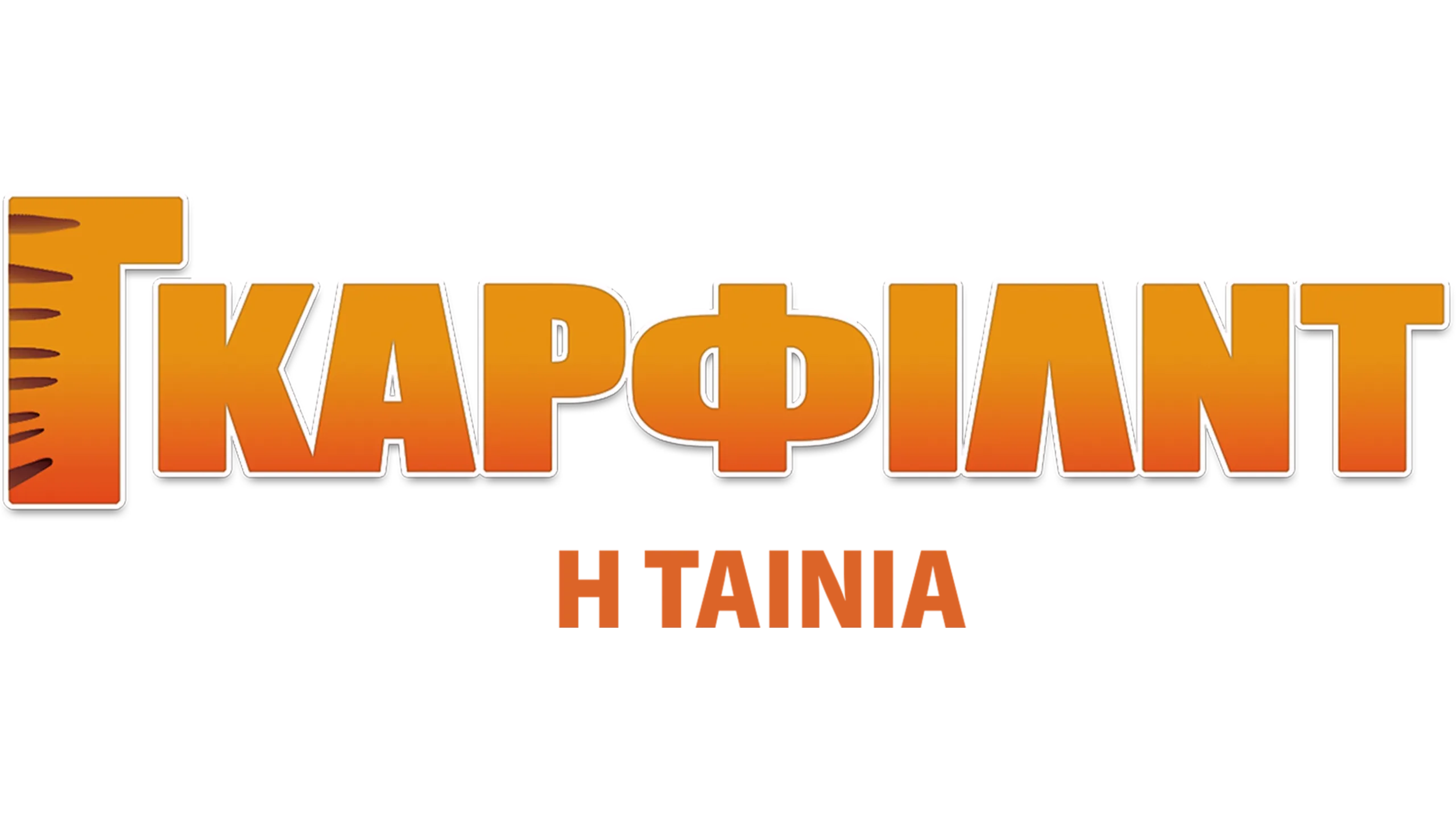 Γκάρφιλντ: Η Ταινία