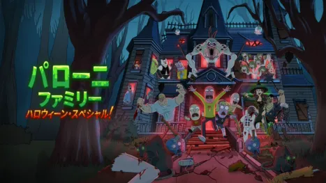 thumbnail - パローニ・ファミリー ハロウィーン・スペシャル！