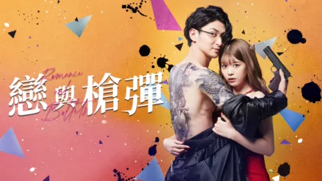 thumbnail - 戀與槍彈