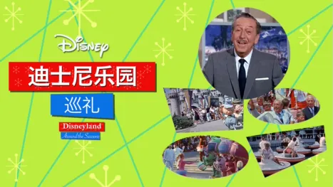 thumbnail - 迪士尼乐园巡礼