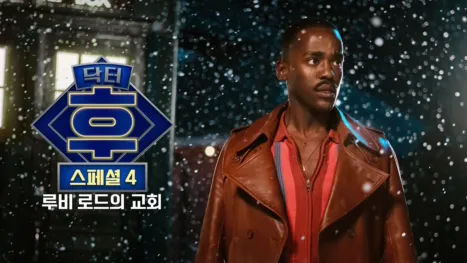 thumbnail - 닥터 후: 루비 로드의 교회