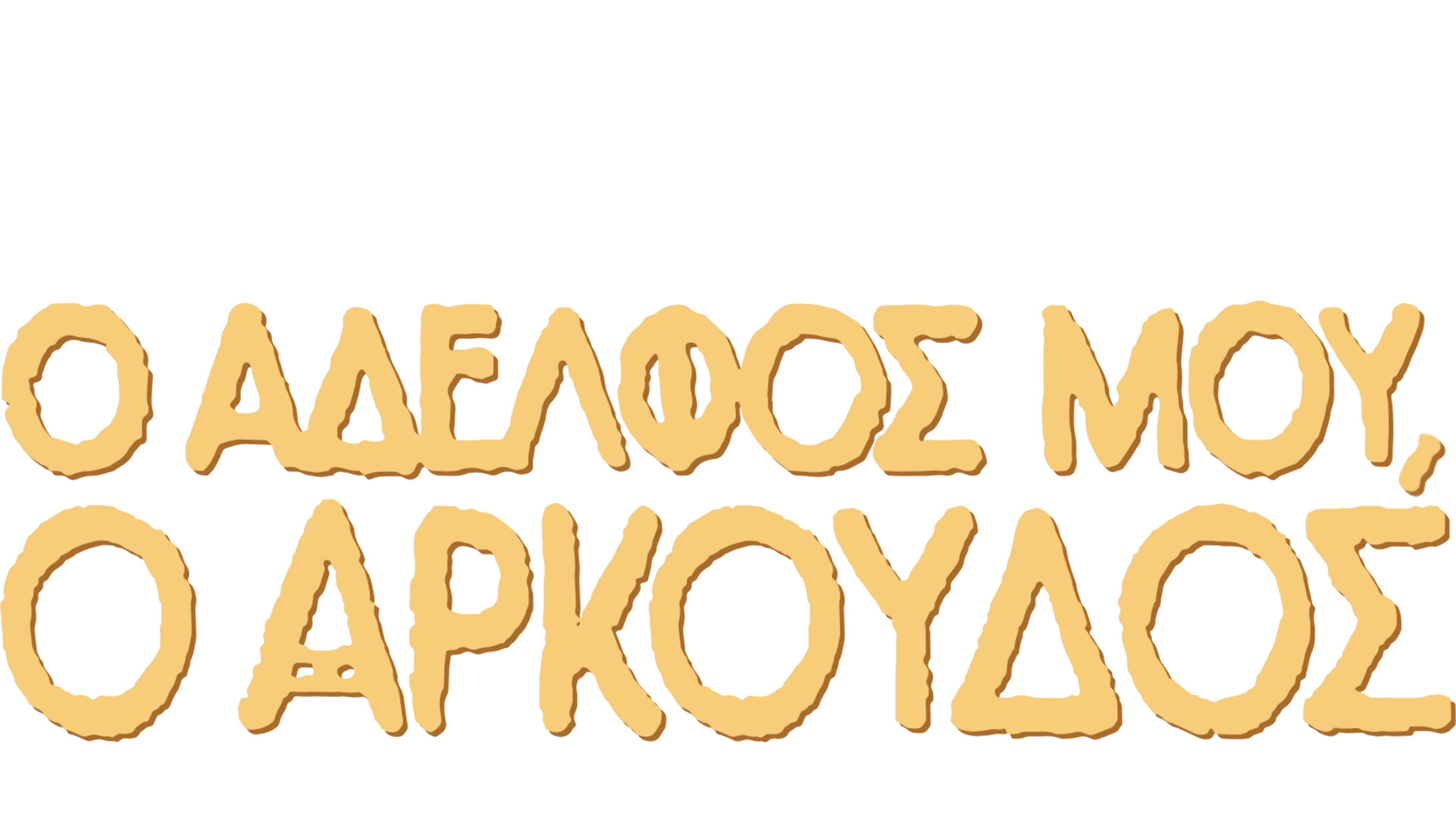 Ο Αδελφός μου, ο Αρκούδος