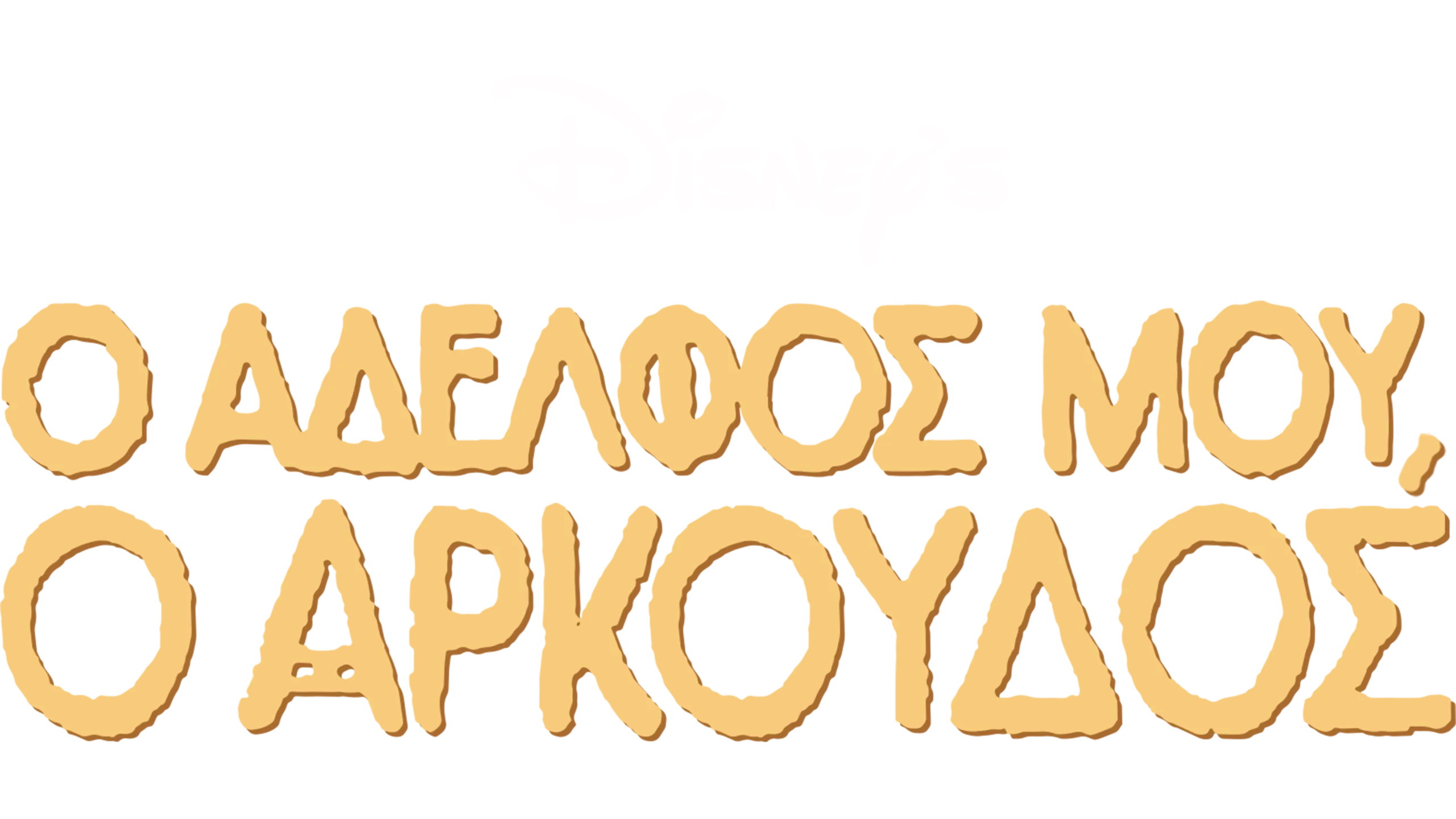 Ο Αδελφός μου, ο Αρκούδος