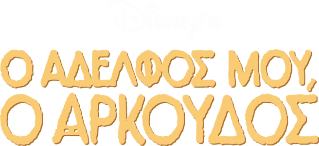 Ο Αδελφός μου, ο Αρκούδος