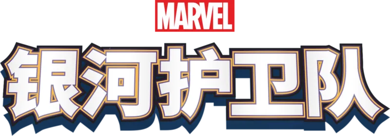 银河护卫队